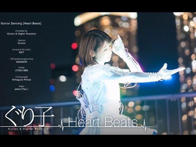 【ぐり子】Heart Beats