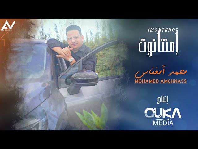 الفنان أمغناس - إمنتانوت | Amghnas - Imontanot