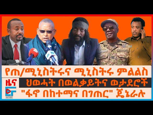 የጠ/ሚኒስትሩና ሚኒስትሩ ምልልስ፣ ህወሓት በወልቃይትና ወታደሮች፣ "ፋኖ በከተማና ገጠር" ጄኔራሉ፣ መከላከያ ያዘጋጀው የጃልሰኚ መግለጫ| EF