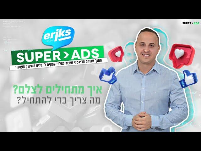 איך מתחילים לצלם? מה צריך כדי להתחיל? | שיווק ברשתות החברתיות | פרסום בדיגיטל לעסקים