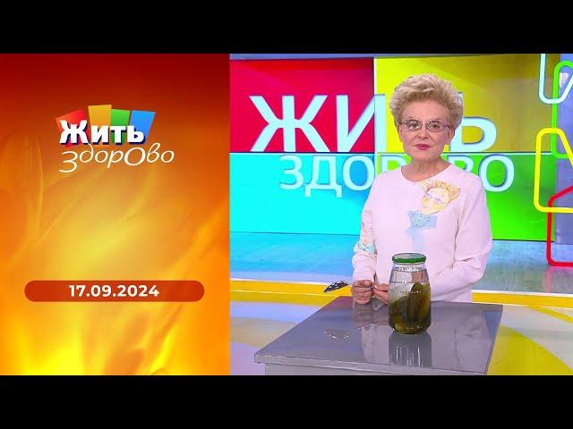 Жить здорово! Выпуск от 17.09.2024