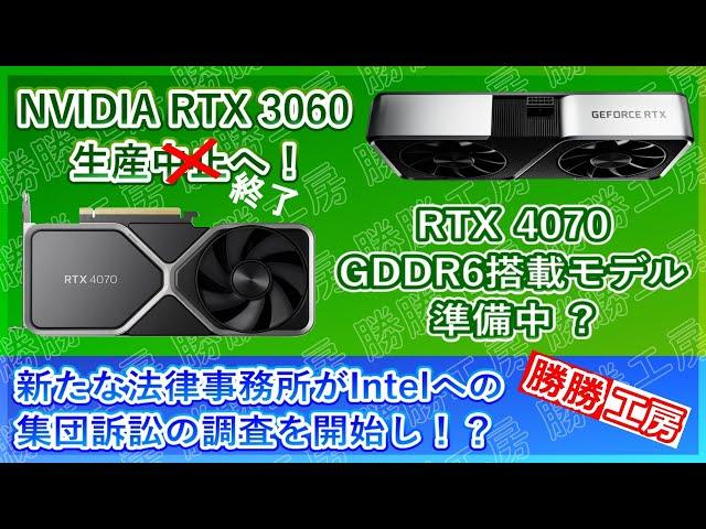 【海外噂と情報】RTX 3060の生産中止！RTX 4070 GDDR6搭載モデルを準備中?新たな法律事務所がIntelへの集団訴訟の調査を開始し！？