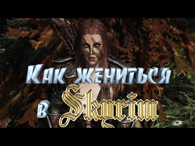 Как женится или выйти замуж в Скайриме ?  How to get married or get married in Skyrim ?