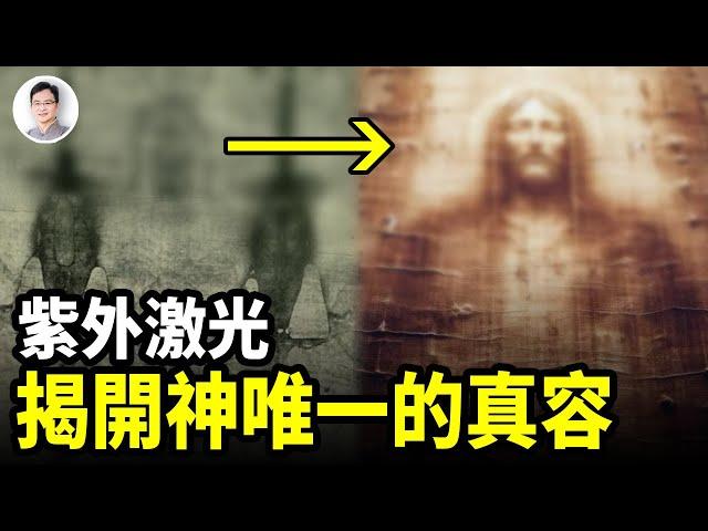 神留下的唯一真實容貌是這樣！紫外激光，揭開驚人真相；2000年前的記載是真的【文昭思緒飛揚398期】