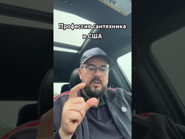 Как работает сантехник в США: изнутри о профессии и возможностях.