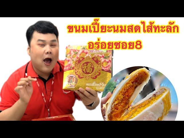 ขนมเปี๊ยะนมสดไส้ทะลัก อร่อยซอย8  | ปามมี่ พาเพลิน