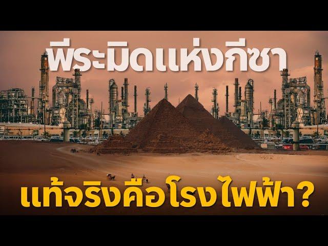 ความลับพันปี หรือ “พีระมิดแห่งกีซา” แท้จริงคือโรงไฟฟ้า