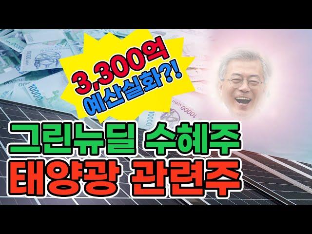 예산 대폭발?! 태양광 관련주 그린뉴딜 수혜주 태양광발전 테마주 │ 핀업레이더
