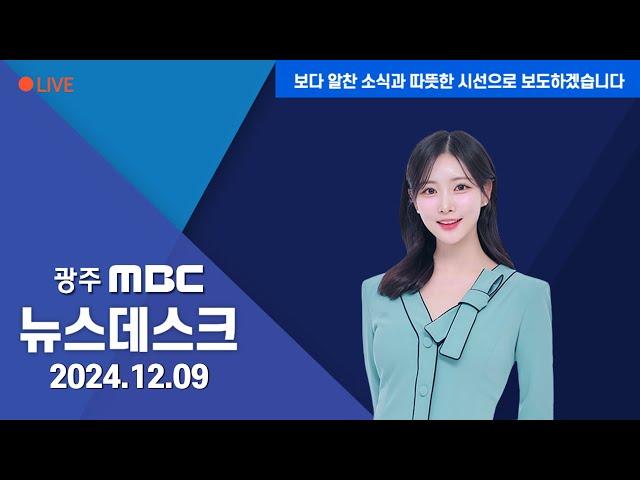 [광주MBC 뉴스데스크2024.12.09]매주 토요일 집회 열려다 매일 개최하기로