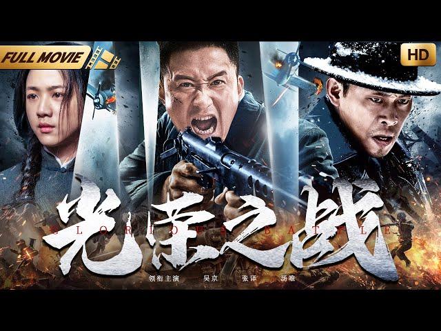 【年度抗战大片】光荣之战| 张晓春导演作品 |#吴京、#汤唯、#张译  | 土匪夫人加入猛虎突击队，走上光荣的抗战之路！ | 华语大剧厅#中国电影 #暑期大片