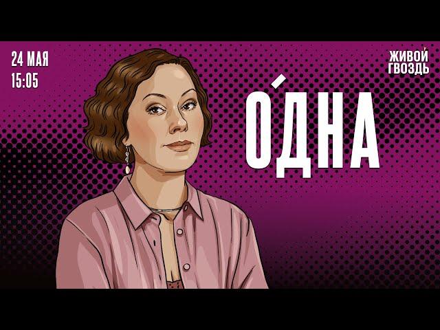 Одна. Ольга Журавлёва / 24.05.25