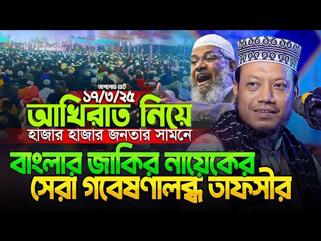 ১৭/০৩/২০২৫ - মুফতি আমির হামজা নতুন ওয়াজ ২০২৫ | Mufti Amir Hamza new waz | Amir Hamza waz