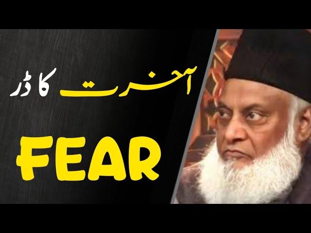 Akhirat Ka Dar | The Truth About Fear ڈر | Dr Israr Ahmed 1