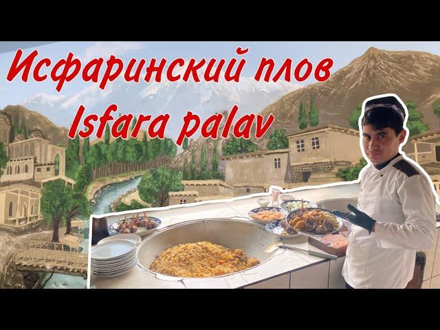 Знаменитый исфаринский плов! Вкусный плов на курдючном жире и зигирном масле! Delicious Isfara palav