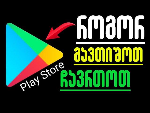 Play Store-ის გათიშვა და ჩართვა