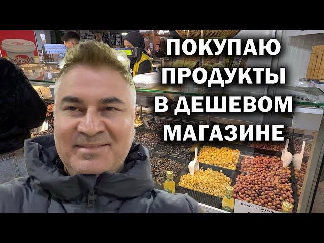 ПОКУПАЮ ПРОДУКТЫ В ДЕШЕВОМ МАГАЗИНЕ В АНТАЛИИ. Удачно сэкономил #влог