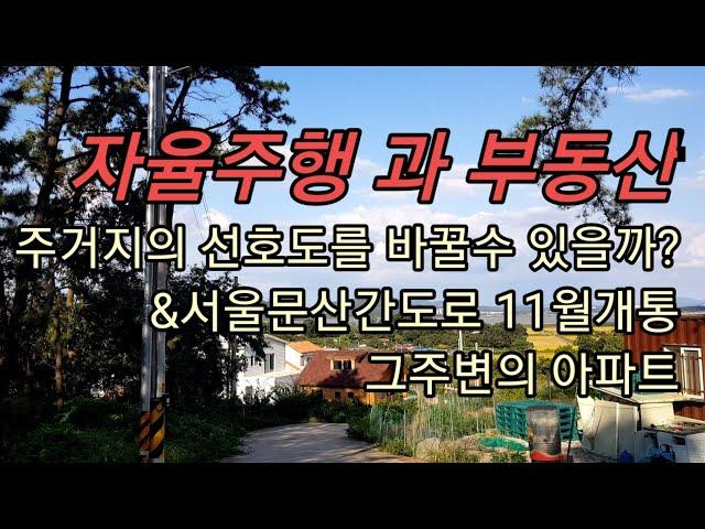 자율주행이 주거지의 선호도를 바꿀수 있을까?11월 개통되는 서울문산간도로 그리고 그 주변 아파트
