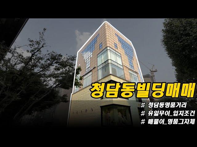 청담동명품거리 청담동빌딩매매, 이미 매물이 명품 그 자체 !!