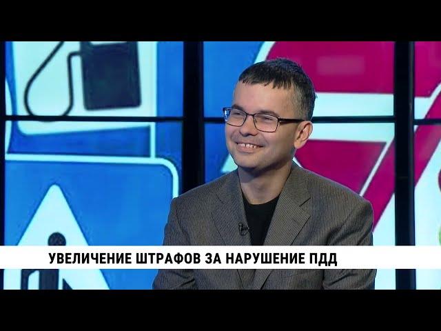 Увеличение штрафов за нарушение ПДД / Александр Хорошев