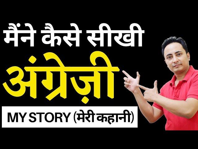 मैंने English बोलना कैसे सीखा ? How to Speak Fluent English | Spoken English Guru