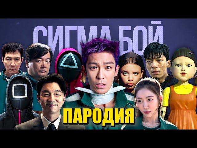 ТОП 10 ПАРОДИЙ ПРО ИГРУ В КАЛЬМАРА 2 НА СИГМА БОЙ Песня ТАНОС ИГРОК 196 КУКЛА ОХРАННИКИ ПОЛИЦЕЙСКИЙ