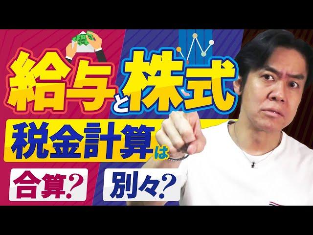 総合課税と分離課税って何ですか？【株式投資の税金・超入門】