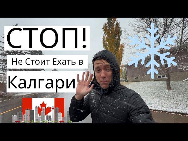 5 причин НИКОГДА не переезжать в Калгари (но вот почему стоит!)