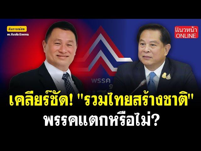 เคลียร์ชัด! "รวมไทยสร้างชาติ" พรรคแตกหรือไม่? 2/6/2568