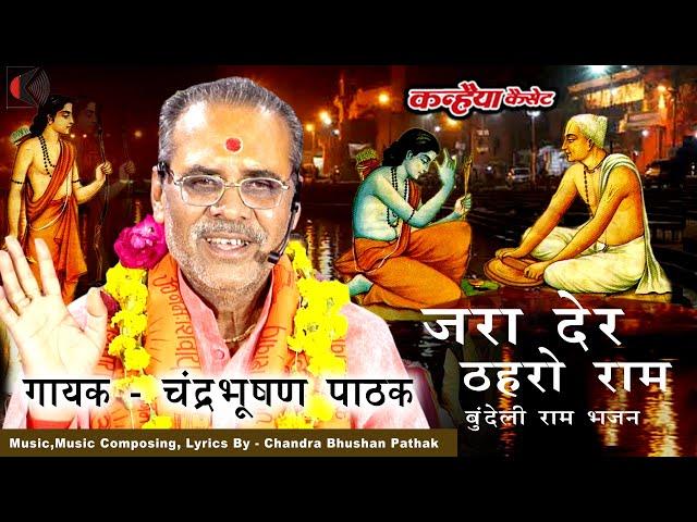 जरा देर ठहरो राम तमन्ना यही है अब नए अंदाज में चित्रकूट महिमा का सबसे लोकप्रिय भजन | चंद्रभूषण पाठक