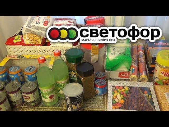 САМЫЕ ВЫГОДНЫЕ ПОКУПКИ СВЕТОФОР/МЕГА-ЗАКУПКА НА 5800 РУБ.