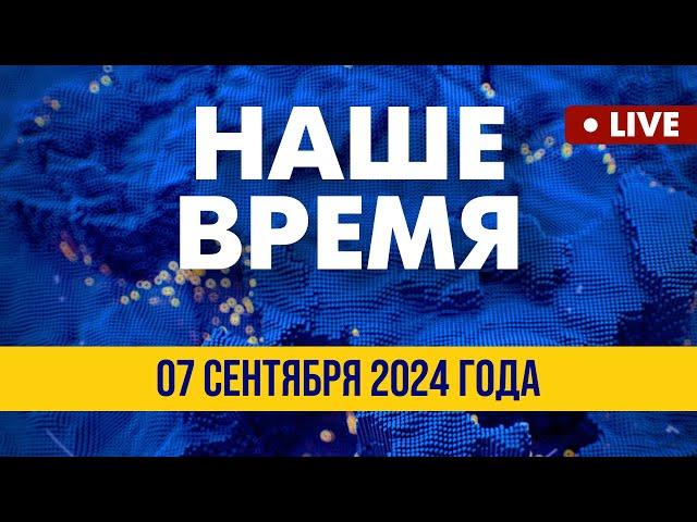 LIVE: Украинская повестка в Италии | Наше время. Итоговые новости FREEДОМ. Вечер 07.09.24