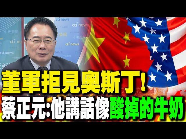 中美防長會晤破局 蔡正元諷奧斯丁:他講話像"酸掉的牛奶"