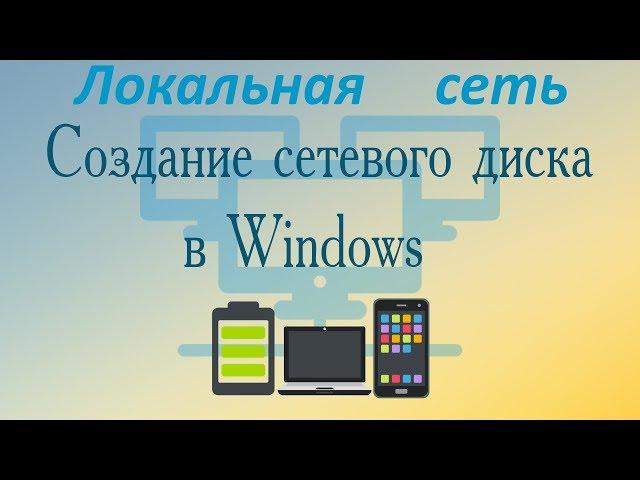 Создание сетевого диска в Windows