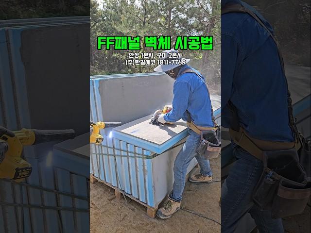 1분영상 FF패널 시공법 - 따라하세요