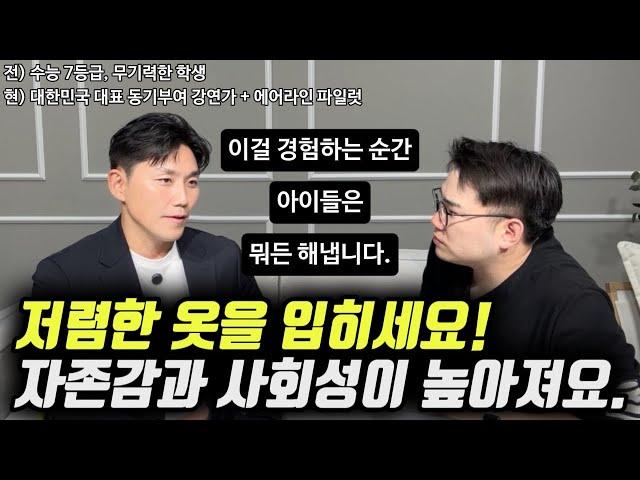 "이걸 경험한 아이들이 어디서든 당당하고 적극적으로 행동합니다." | 수능 7등급, 흙수저 출신의 성공한 아빠가 자녀에게 제일 먼저 가르치는 이것 (오현호 대표)