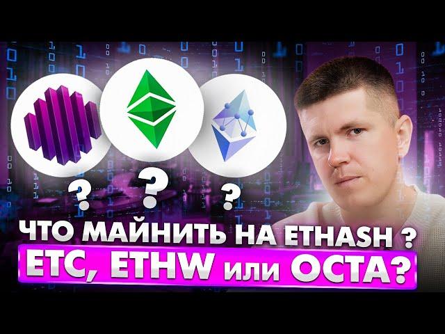 Что майнить на Ethash ? ETC , ETHW или OCTA?