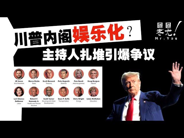 CNN批：川普內閣娱乐化，主持人扎堆引爆爭議；霍曼警告：將派2倍特工去洛杉磯驅逐非法移民 ；蓋茨宣佈：明年不會重返國會；20241123