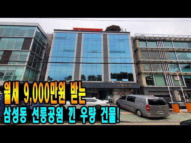 매달 9,000만원 월세 받는 삼성동 건물 매매! 우량한 투자빌딩이네요 [주소/금액 포함]