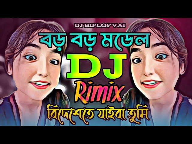 Boro Boro Model  _DJ __ বড় বড় মডেল__ডিজে গান_Tiktok  Vairal Dj Gan_Dj Biplop Vai