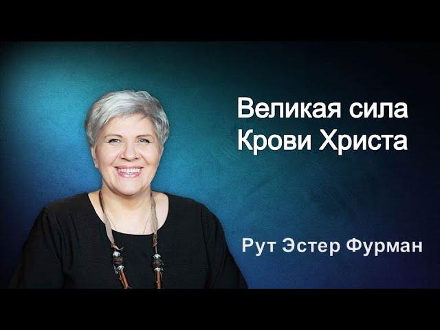 Великая сила Крови Христа - Рут Эстер Фурман