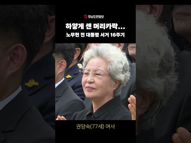 노무현 전 대통령 서거 16주기