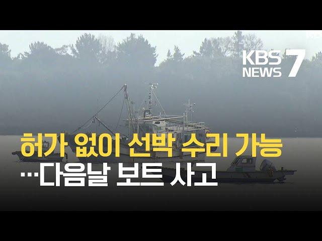 엔진 수리 다음 날 보트 사고로 조난당한 해양 구조대원 / KBS