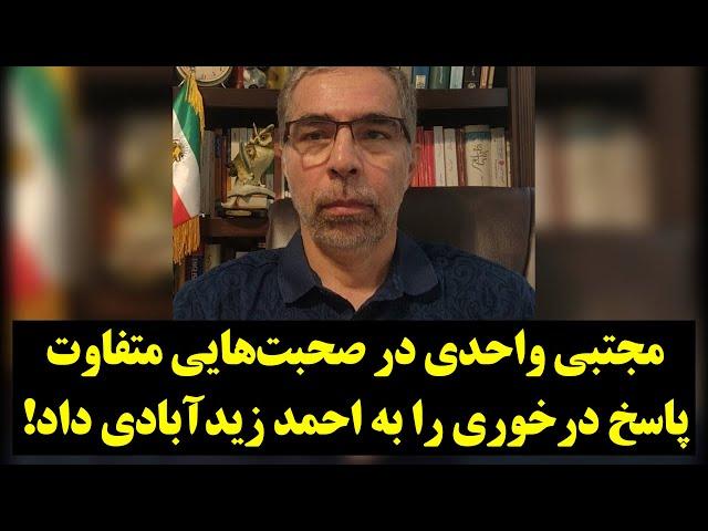 مجتبی واحدی در صحبت‌هایی متفاوت، پاسخ درخوری را به احمد زیدآبادی داد!