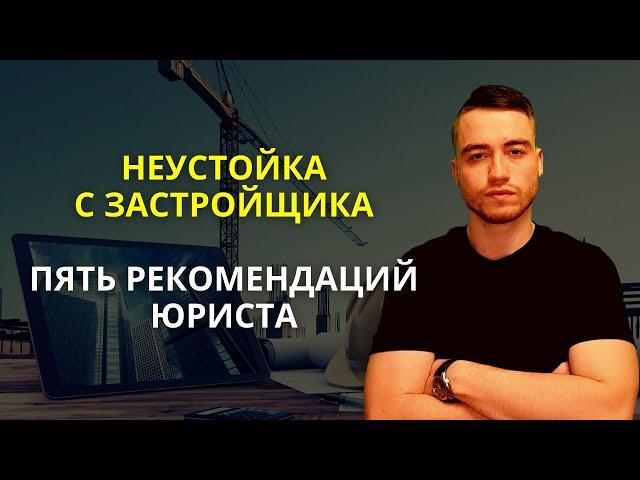 Неустойка с застройщика по ДДУ | Взыскание за просрочку