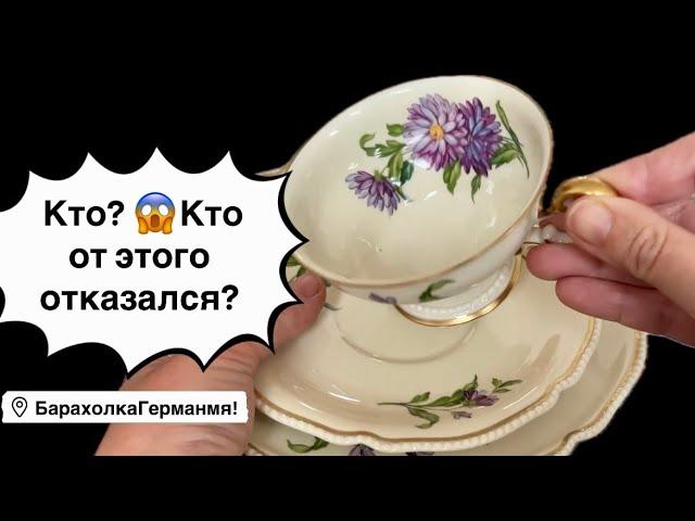 Распаковка находок  БАРАХОЛКА Германия , винтаж , фарфор , антиквариат ! Про поиск клада!