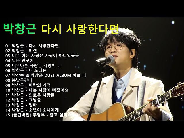 박창근 다시 사랑한다면  광고없이 박창근 무대모음 15곡  #내일은국민가수  다시 사랑한다면, 미련, 너무 아픈 사랑은 사랑이 아니었음을