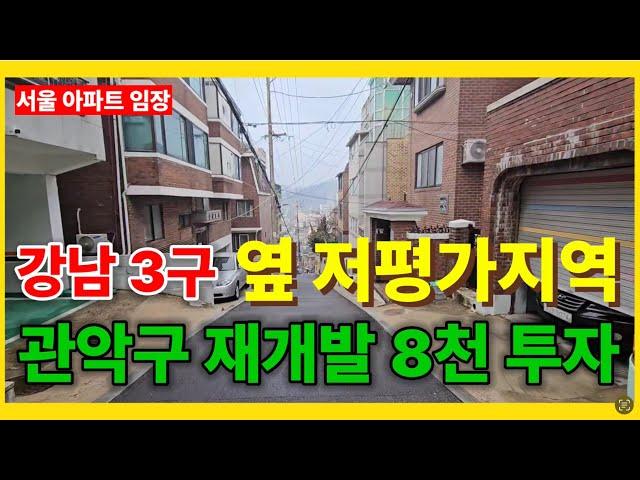 ️[서울권 재개발 부동산 임장] 강남3구 바로 옆 저평가, 미개발지역인 관악구 신림동(서림동) 모아타운 재개발 8천만원 이하 투자 무조건 추천 (구역지정 임박)