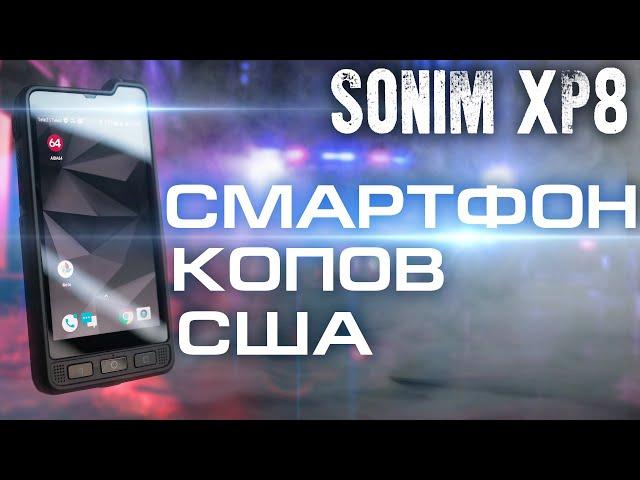 SONIM XP8. САМЫЙ ЗАЩИЩЕННЫЙ СМАРТФОН! (ОБЗОР)