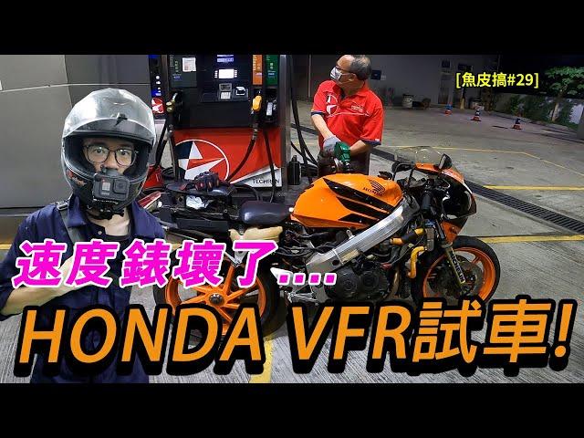 出街試車...但速度錶壞了...然後... | VFR400翻新計劃 EP.10【魚皮搞#29】