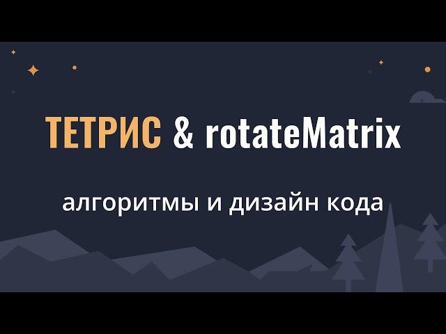 Тетрис, rotateMatrix | Алгоритмы и Дизайн Кода